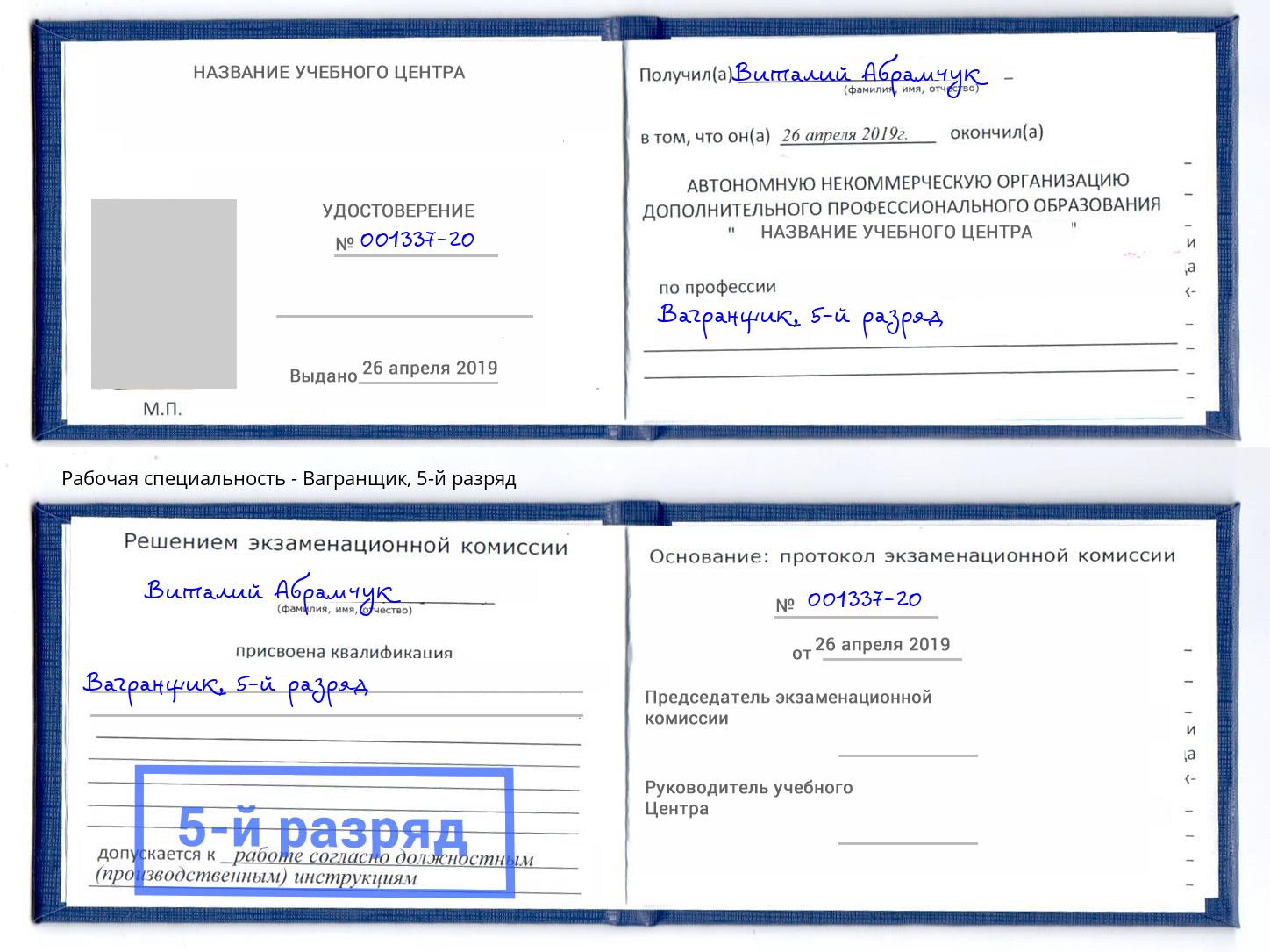 корочка 5-й разряд Вагранщик Находка