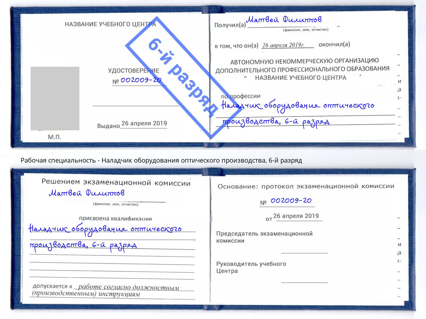 корочка 6-й разряд Наладчик оборудования оптического производства Находка