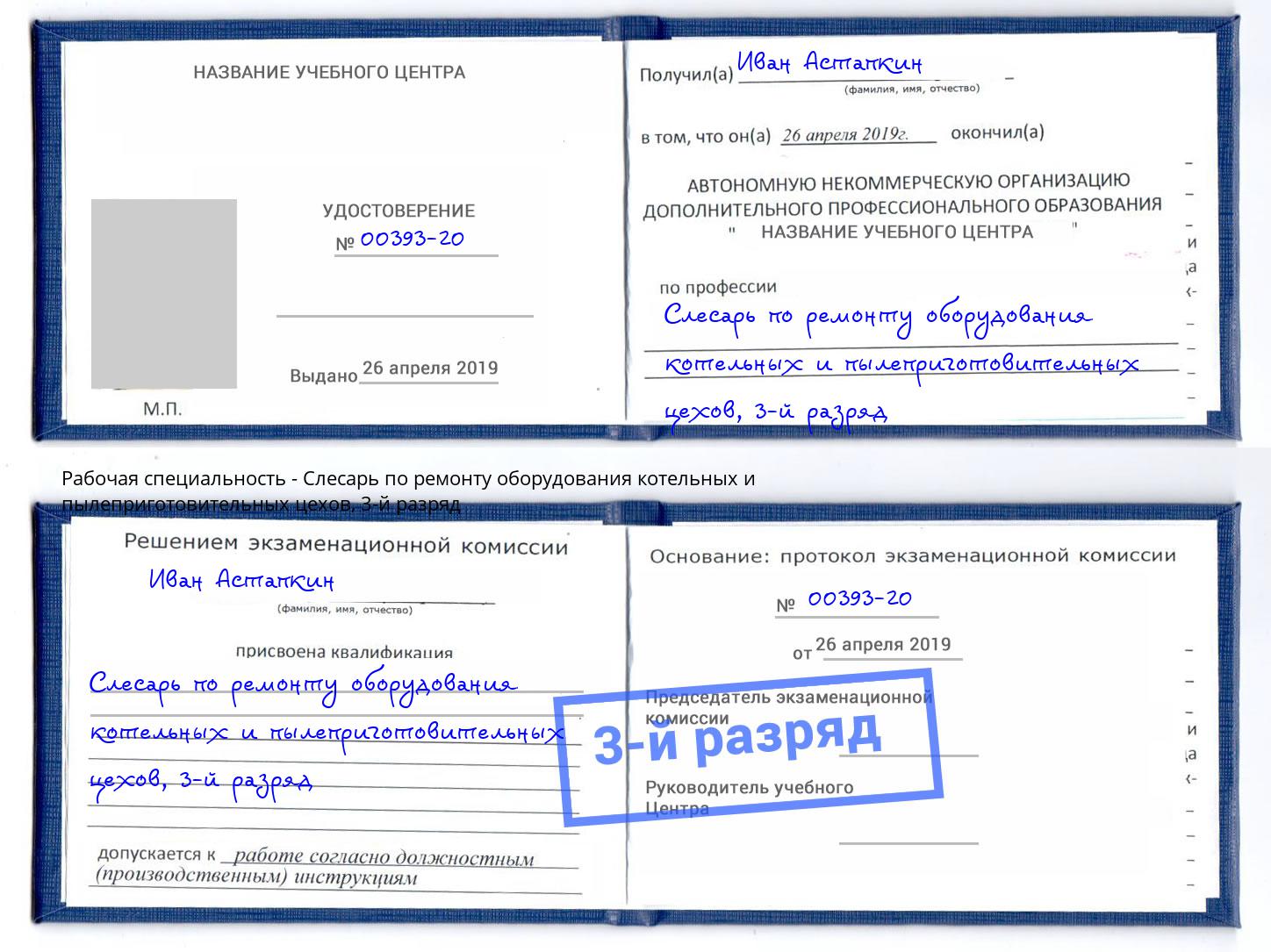 корочка 3-й разряд Слесарь по ремонту оборудования котельных и пылеприготовительных цехов Находка