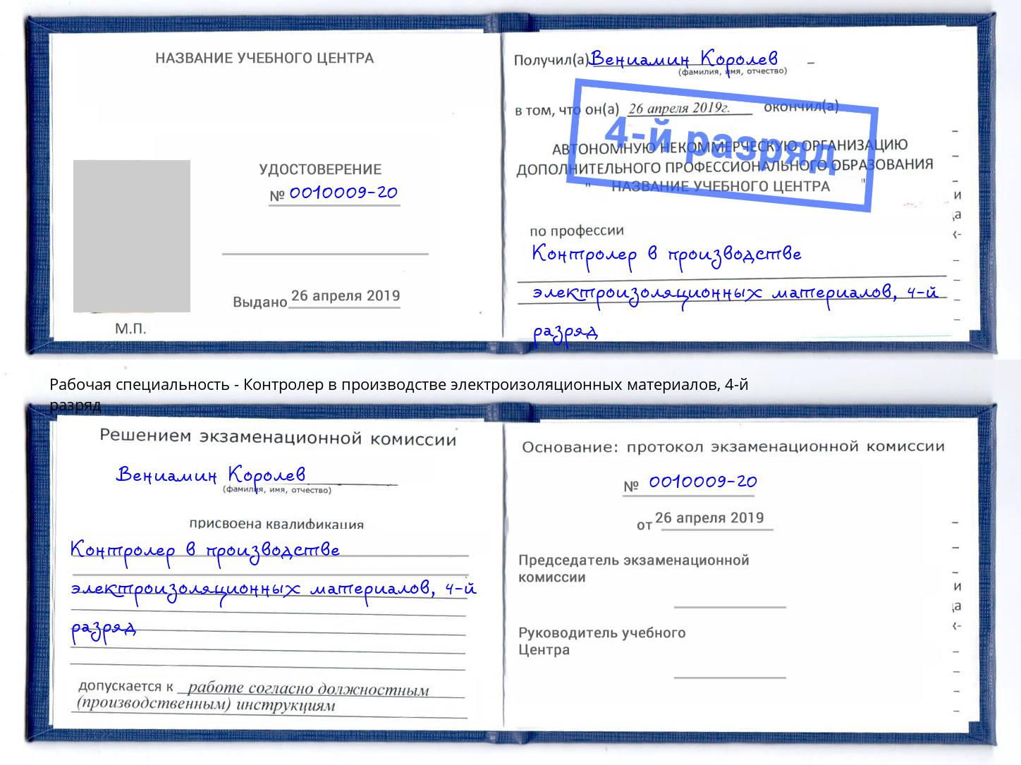 корочка 4-й разряд Контролер в производстве электроизоляционных материалов Находка