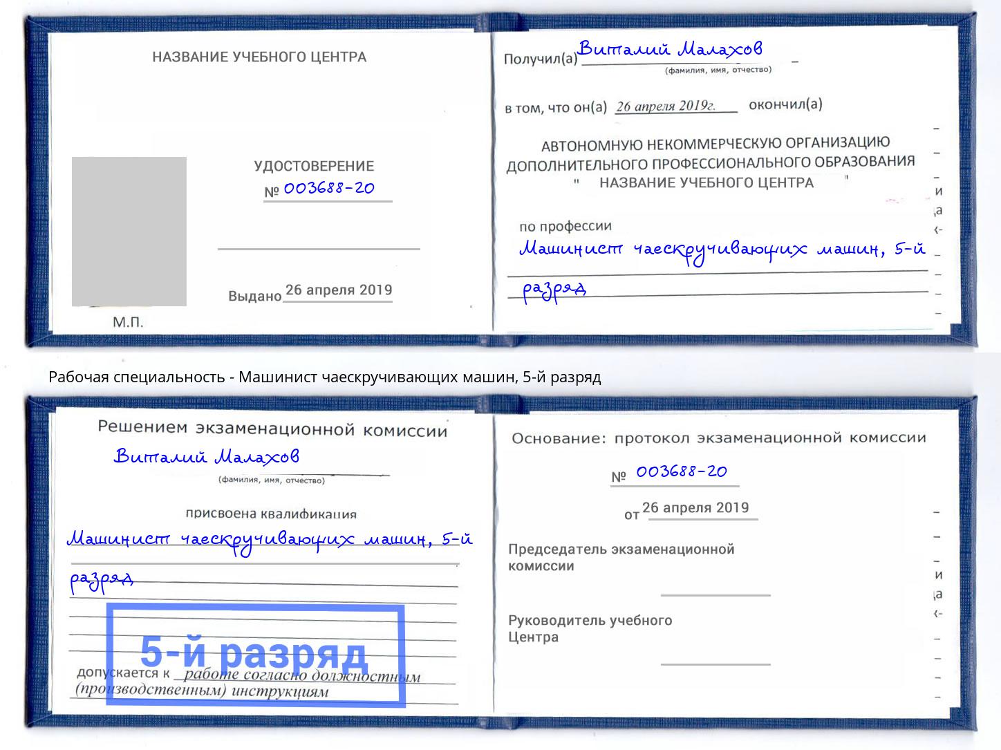 корочка 5-й разряд Машинист чаескручивающих машин Находка