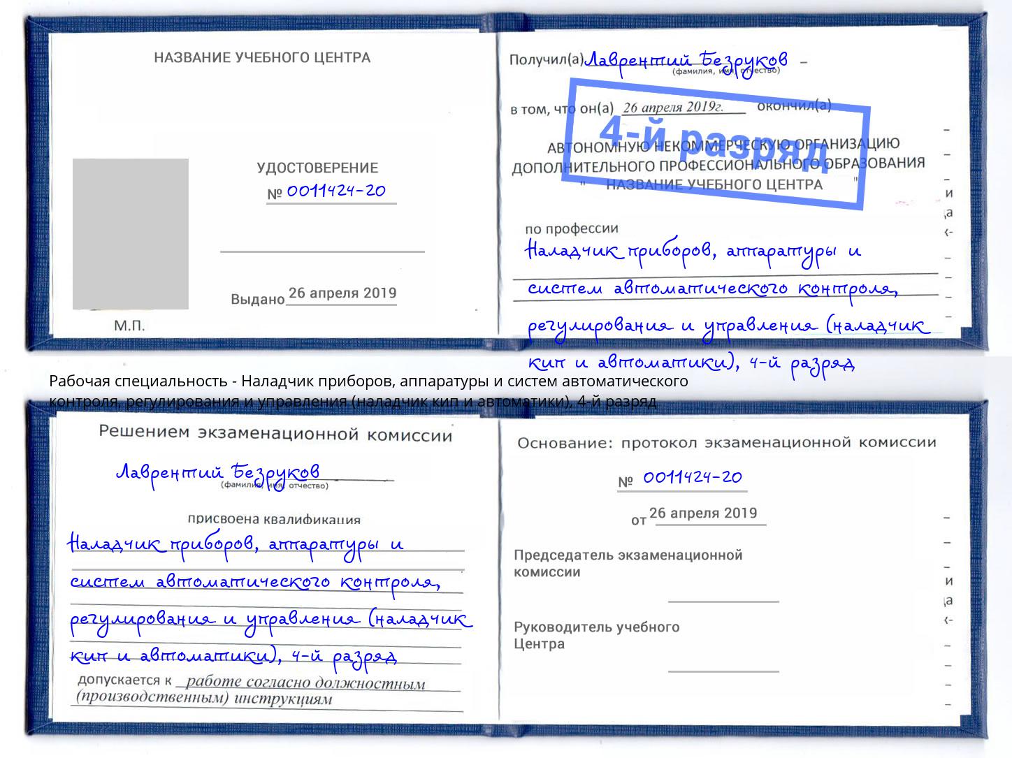 корочка 4-й разряд Наладчик приборов, аппаратуры и систем автоматического контроля, регулирования и управления (наладчик кип и автоматики) Находка