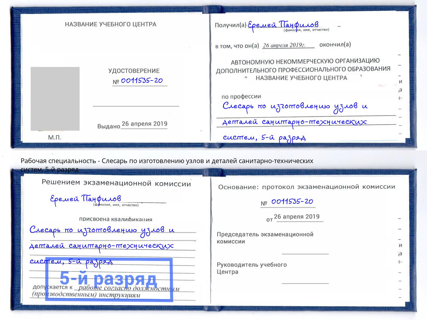 корочка 5-й разряд Слесарь по изготовлению узлов и деталей санитарно-технических систем Находка