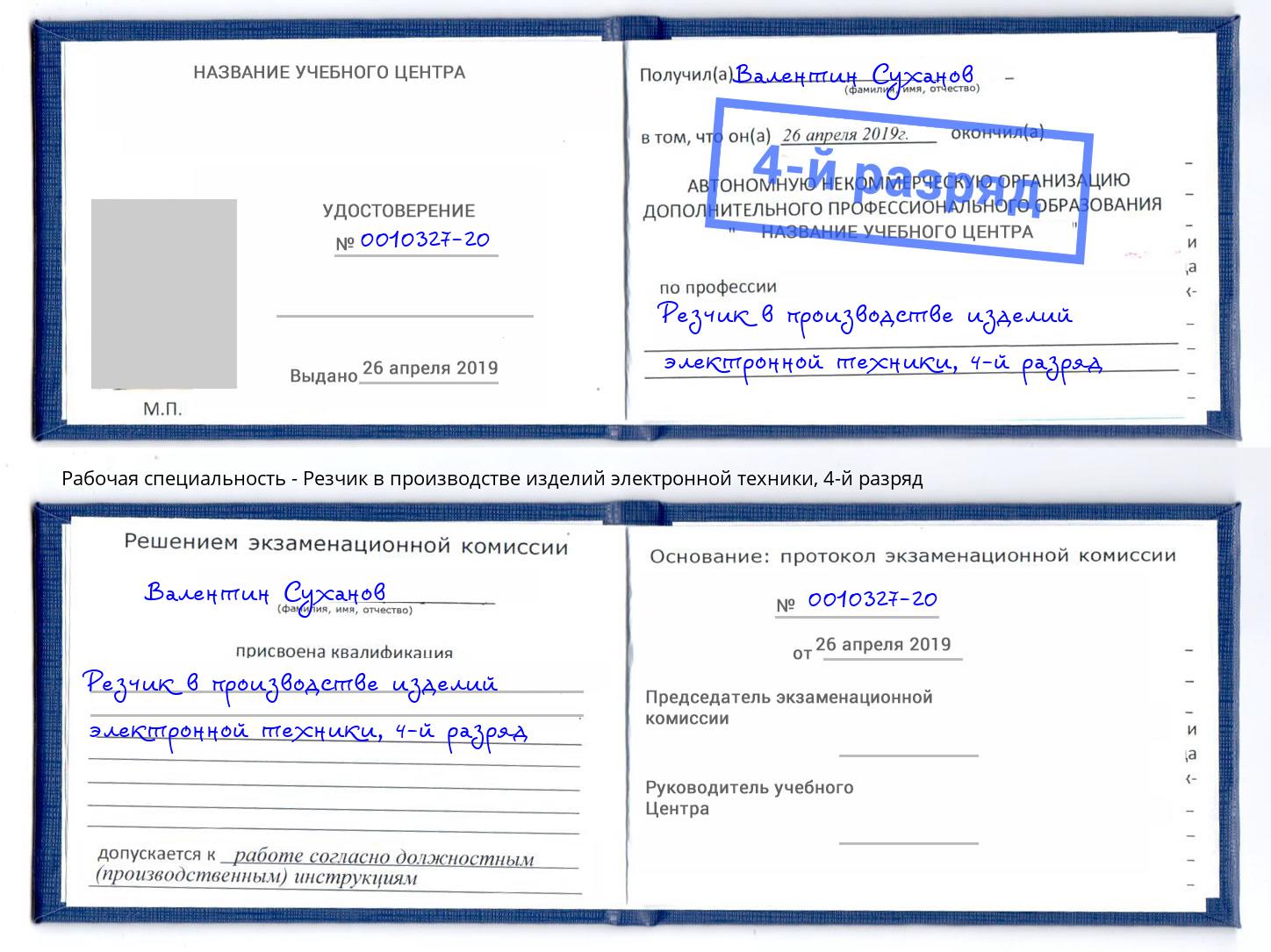 корочка 4-й разряд Резчик в производстве изделий электронной техники Находка