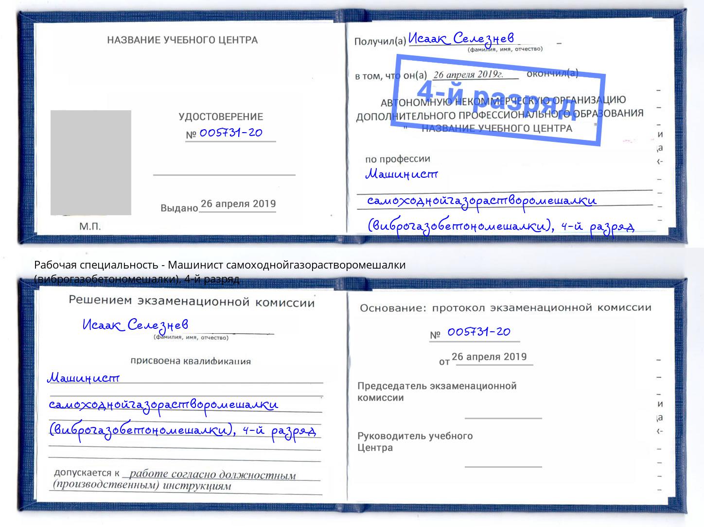 корочка 4-й разряд Машинист самоходнойгазорастворомешалки (виброгазобетономешалки) Находка