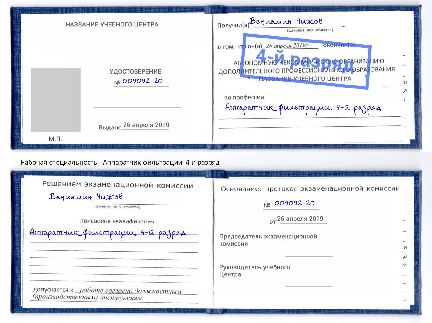 корочка 4-й разряд Аппаратчик фильтрации Находка