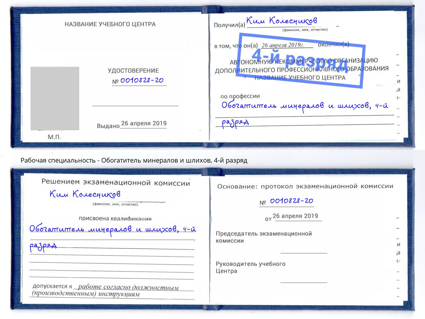 корочка 4-й разряд Обогатитель минералов и шлихов Находка