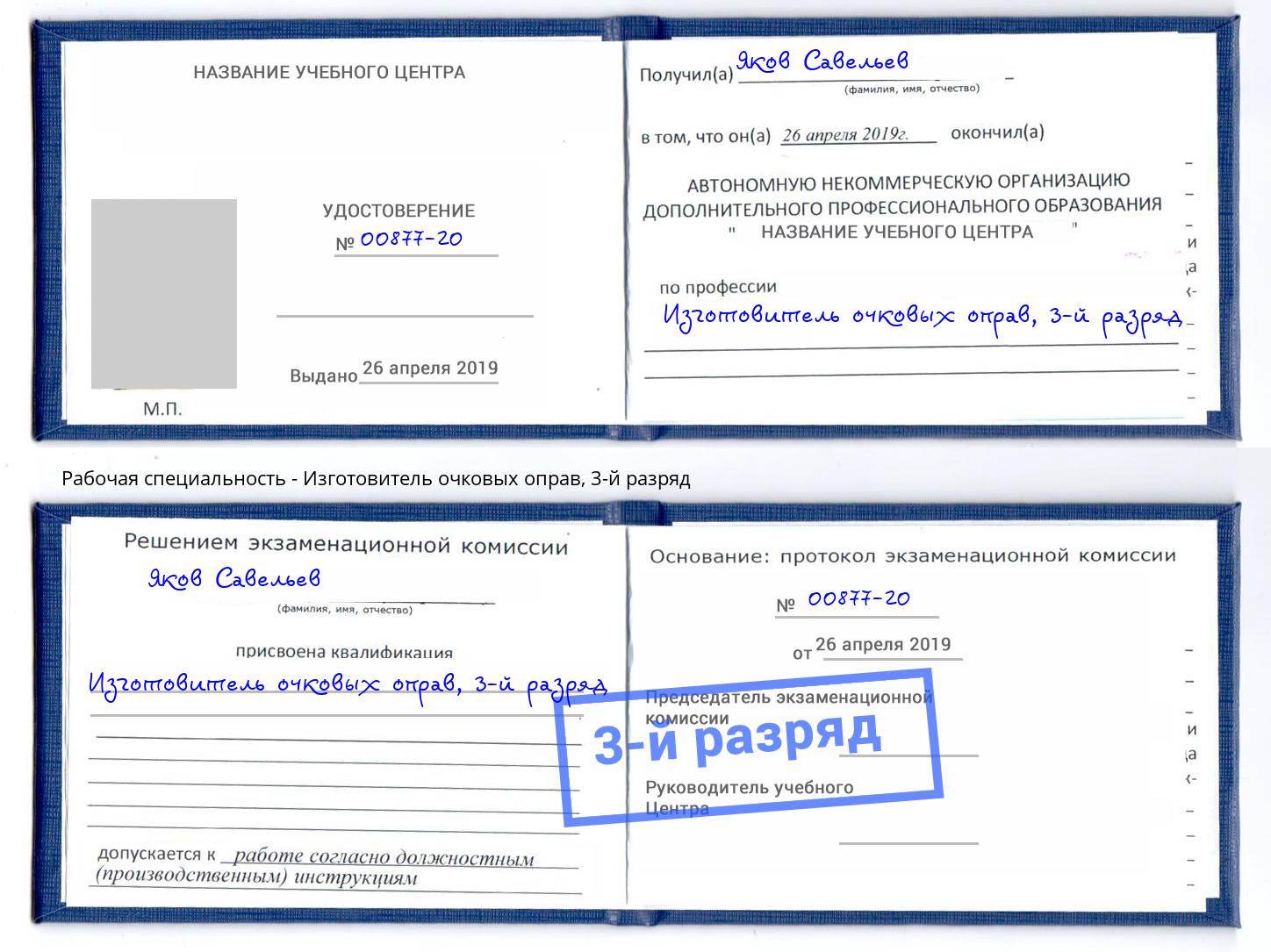 корочка 3-й разряд Изготовитель очковых оправ Находка