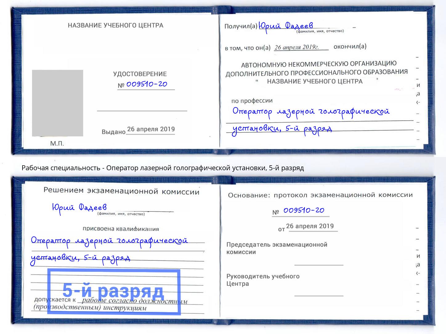 корочка 5-й разряд Оператор лазерной голографической установки Находка