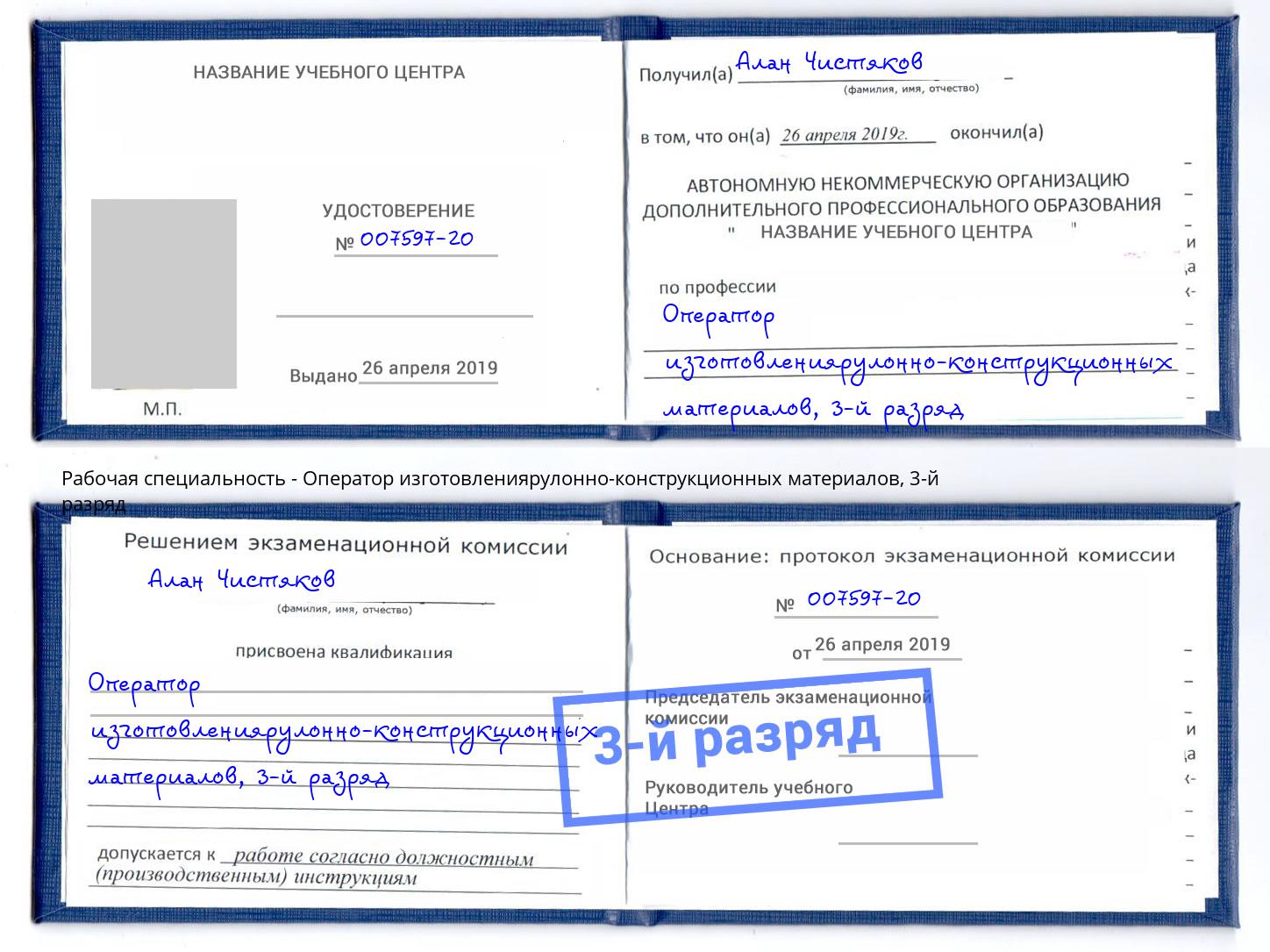 корочка 3-й разряд Оператор изготовлениярулонно-конструкционных материалов Находка