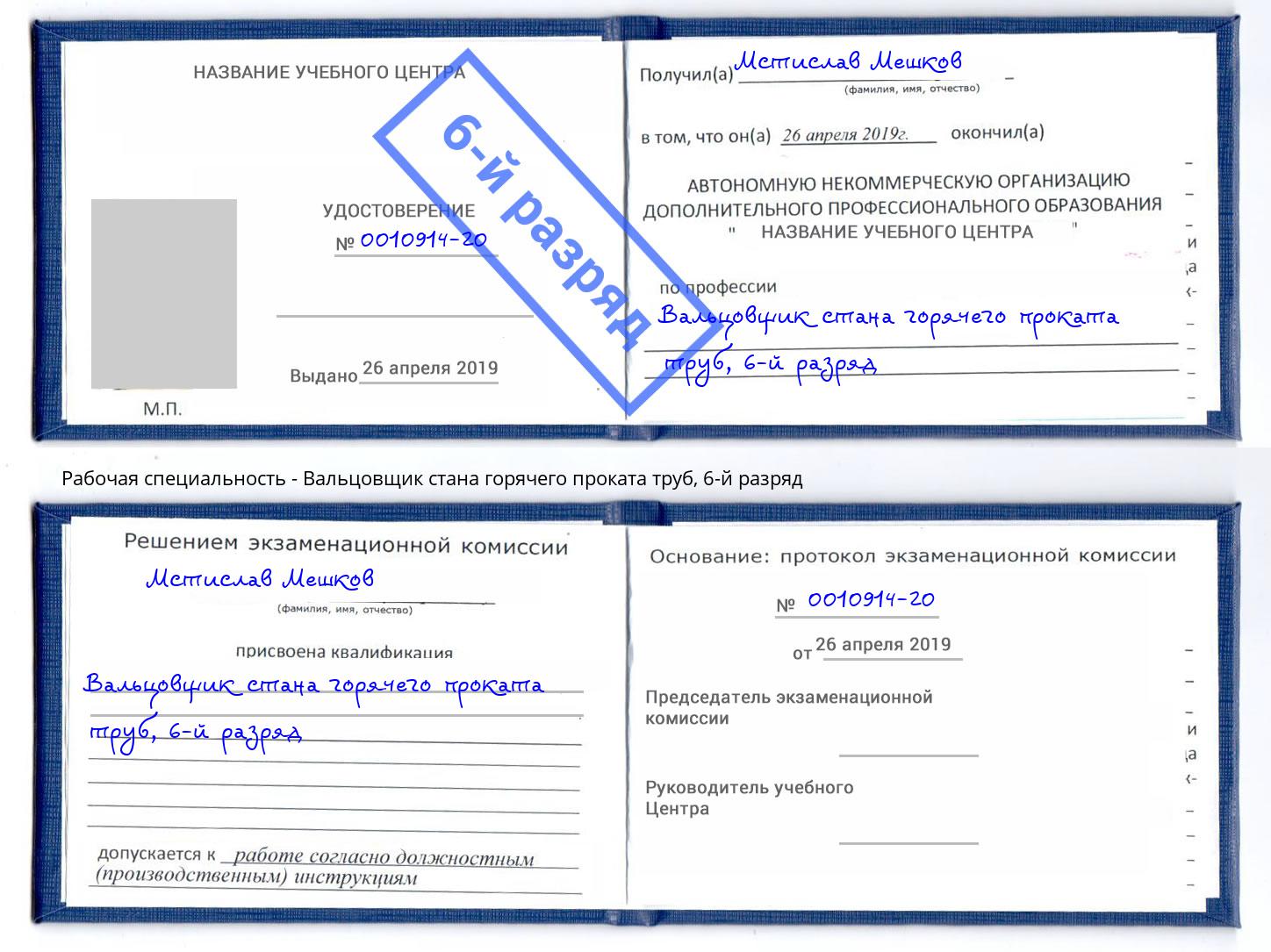 корочка 6-й разряд Вальцовщик стана горячего проката труб Находка