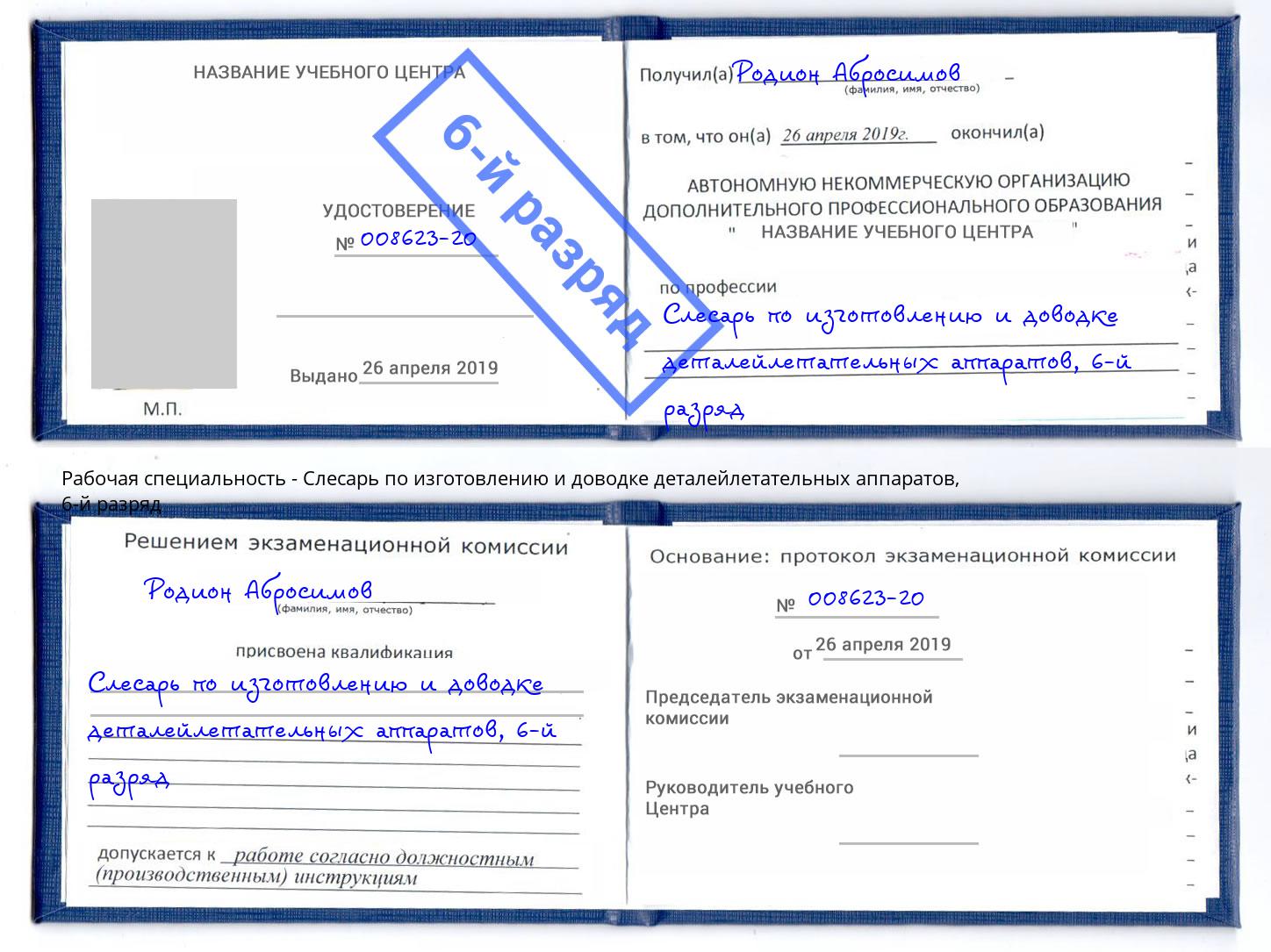 корочка 6-й разряд Слесарь по изготовлению и доводке деталейлетательных аппаратов Находка