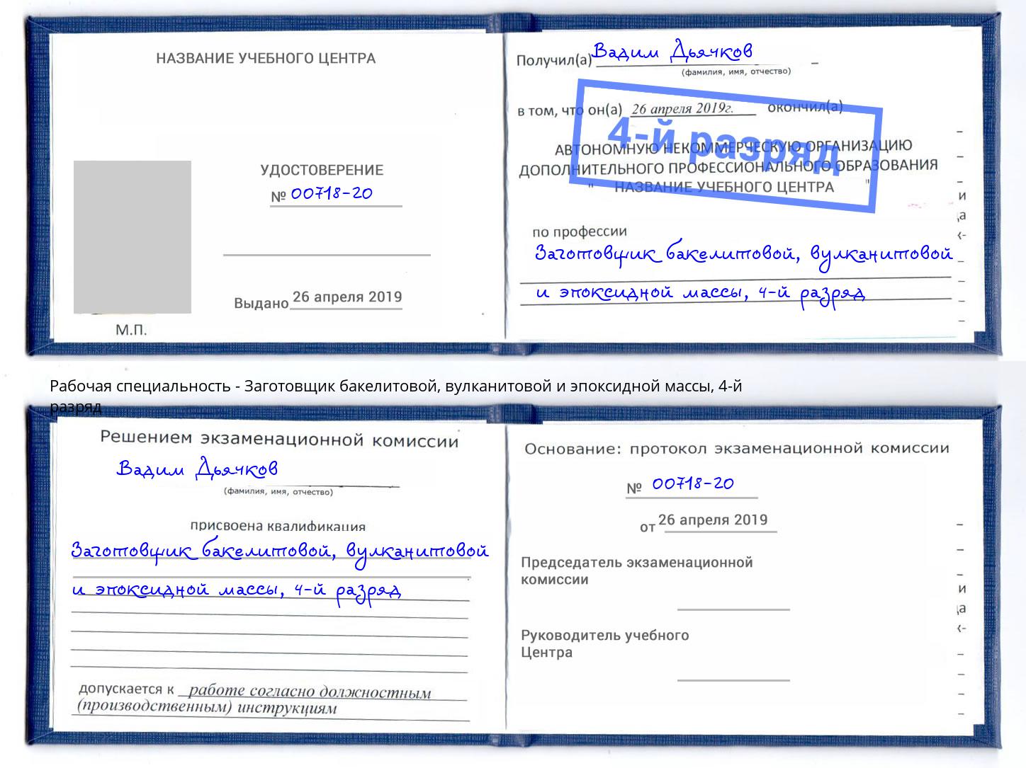 корочка 4-й разряд Заготовщик бакелитовой, вулканитовой и эпоксидной массы Находка