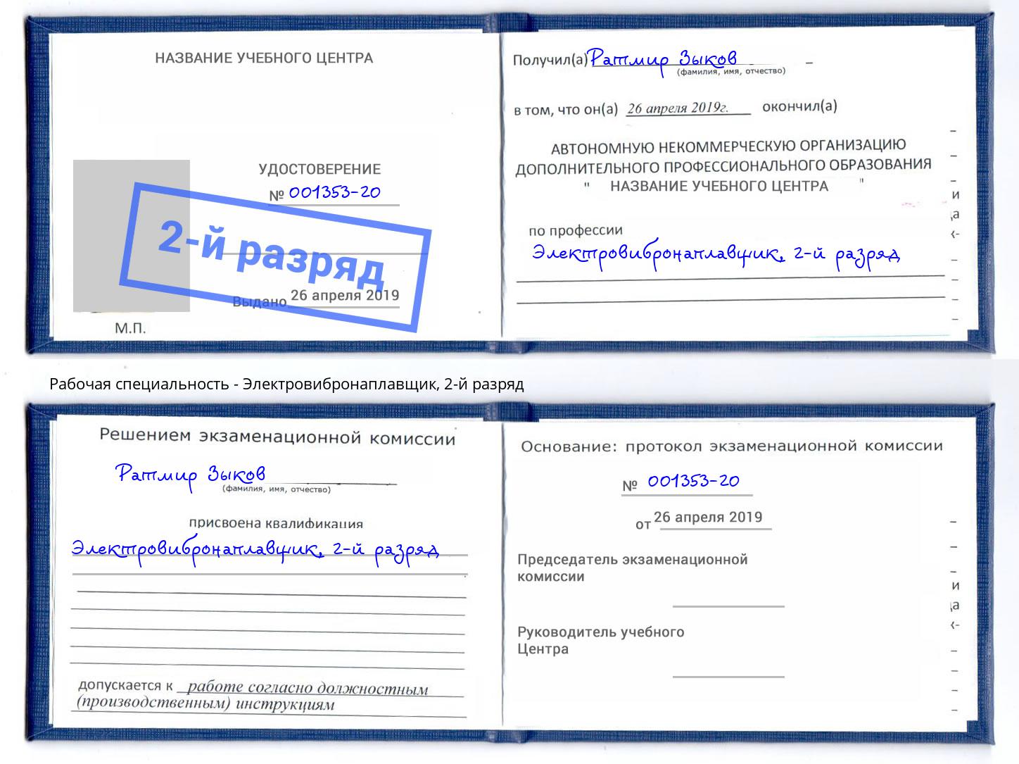 корочка 2-й разряд Электровибронаплавщик Находка