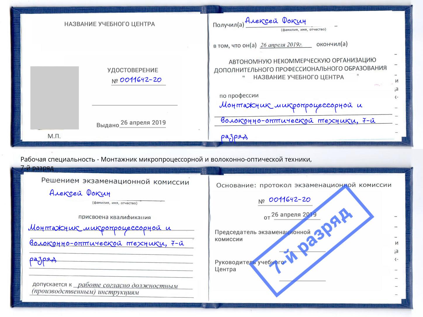 корочка 7-й разряд Монтажник микропроцессорной и волоконно-оптической техники Находка