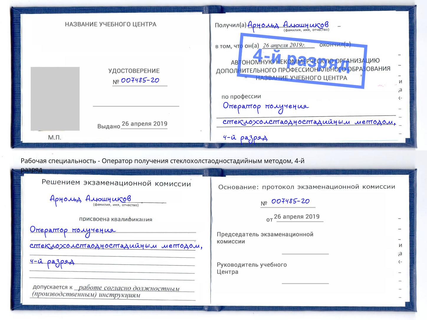 корочка 4-й разряд Оператор получения стеклохолстаодностадийным методом Находка