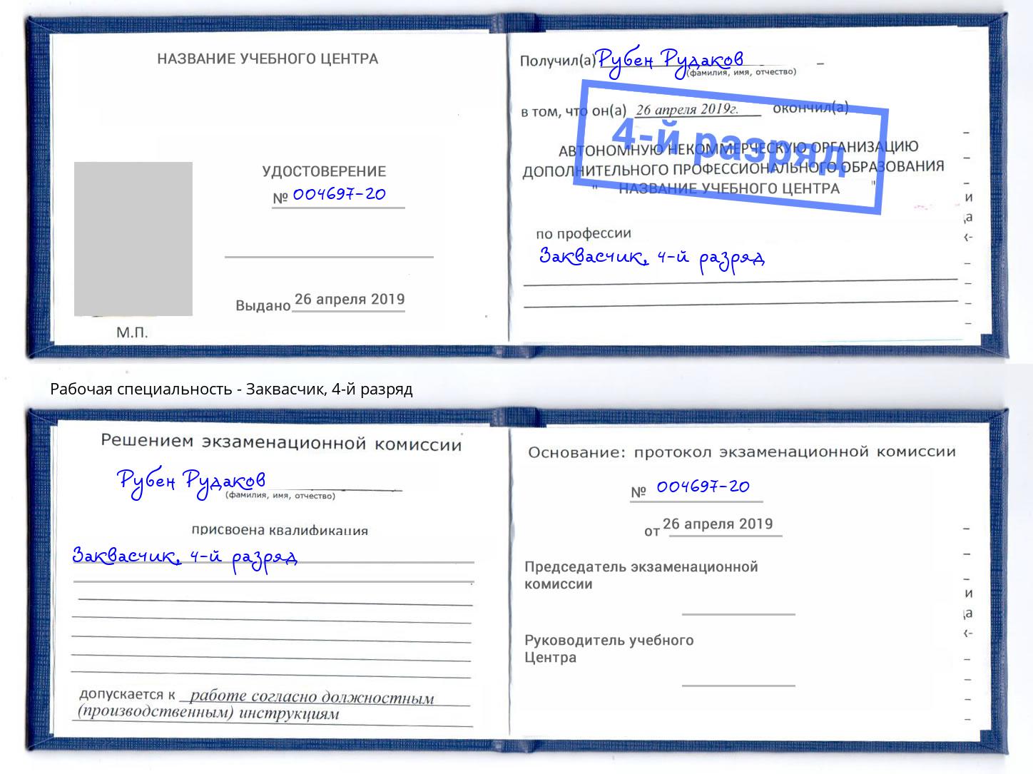 корочка 4-й разряд Заквасчик Находка