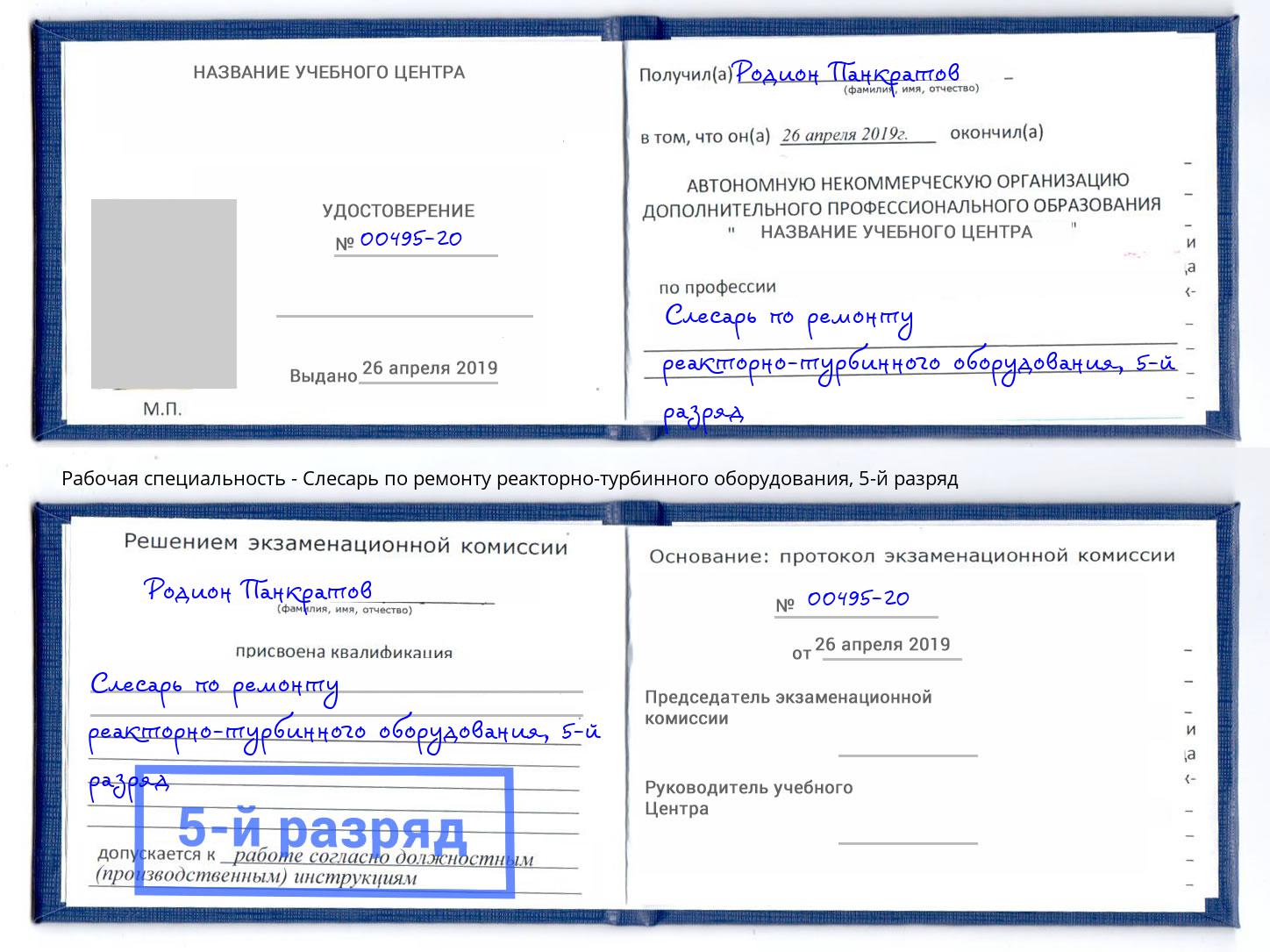 корочка 5-й разряд Слесарь по ремонту реакторно-турбинного оборудования Находка