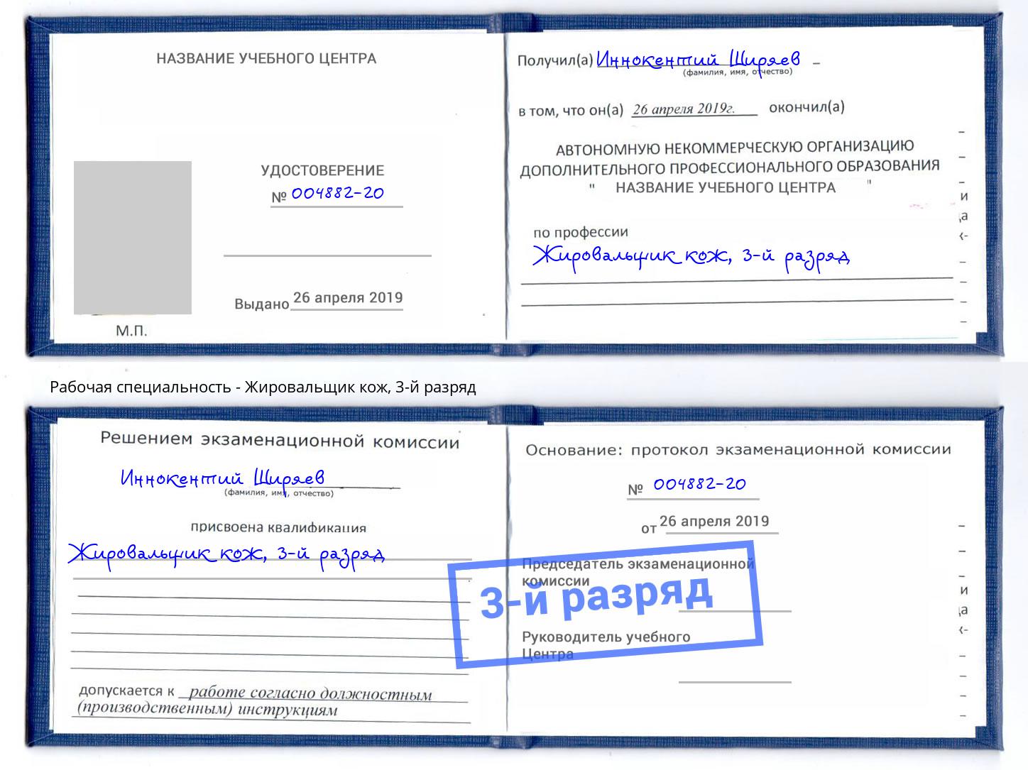 корочка 3-й разряд Жировальщик кож Находка