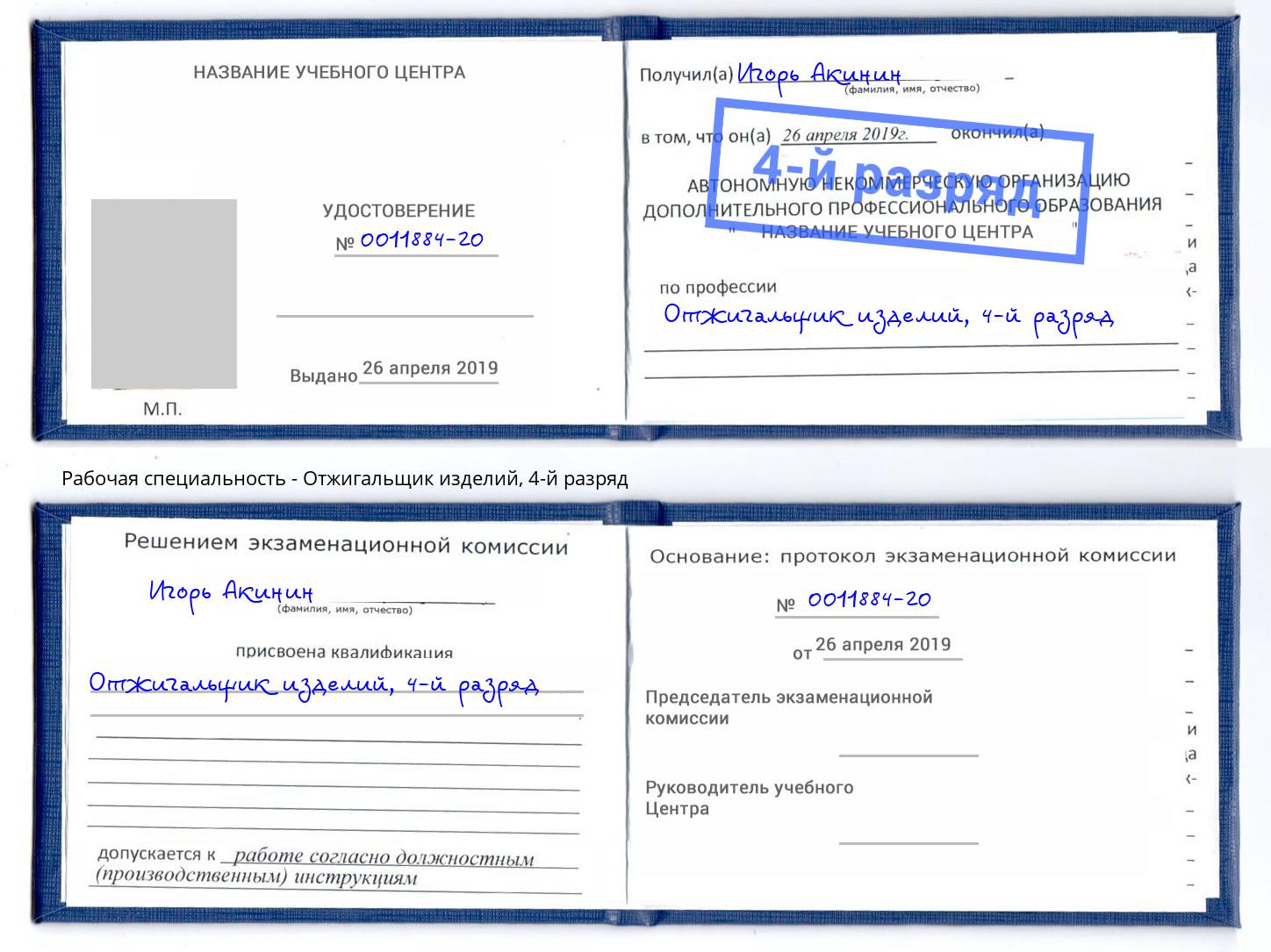 корочка 4-й разряд Отжигальщик изделий Находка