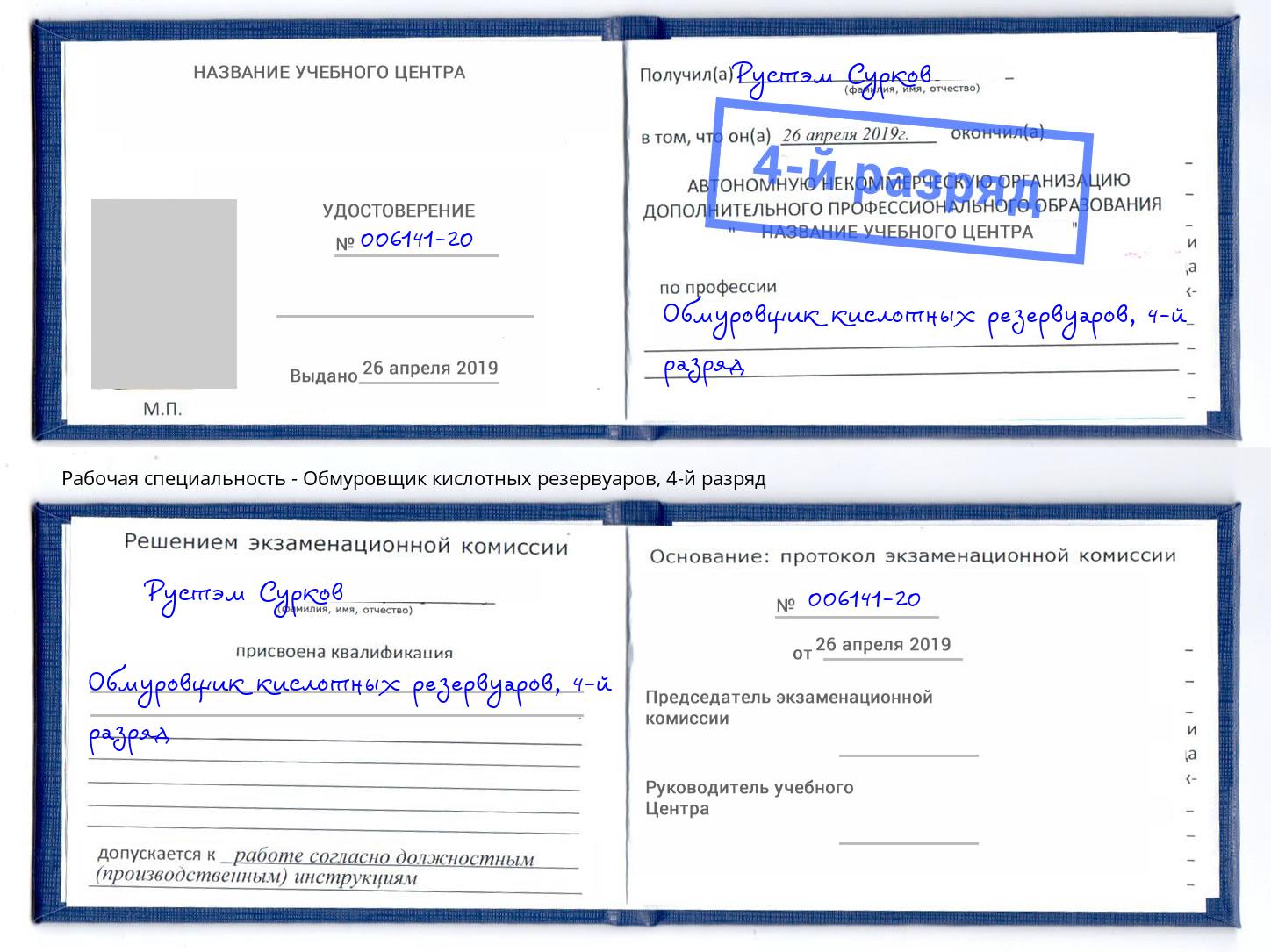 корочка 4-й разряд Обмуровщик кислотных резервуаров Находка