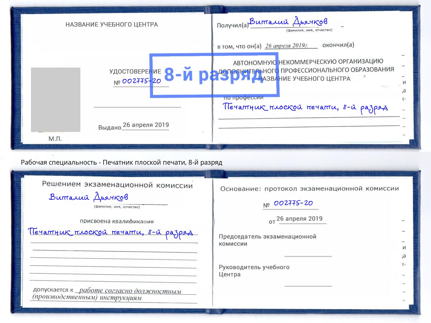 корочка 8-й разряд Печатник плоской печати Находка