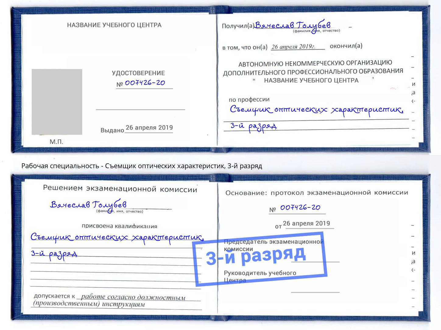 корочка 3-й разряд Съемщик оптических характеристик Находка