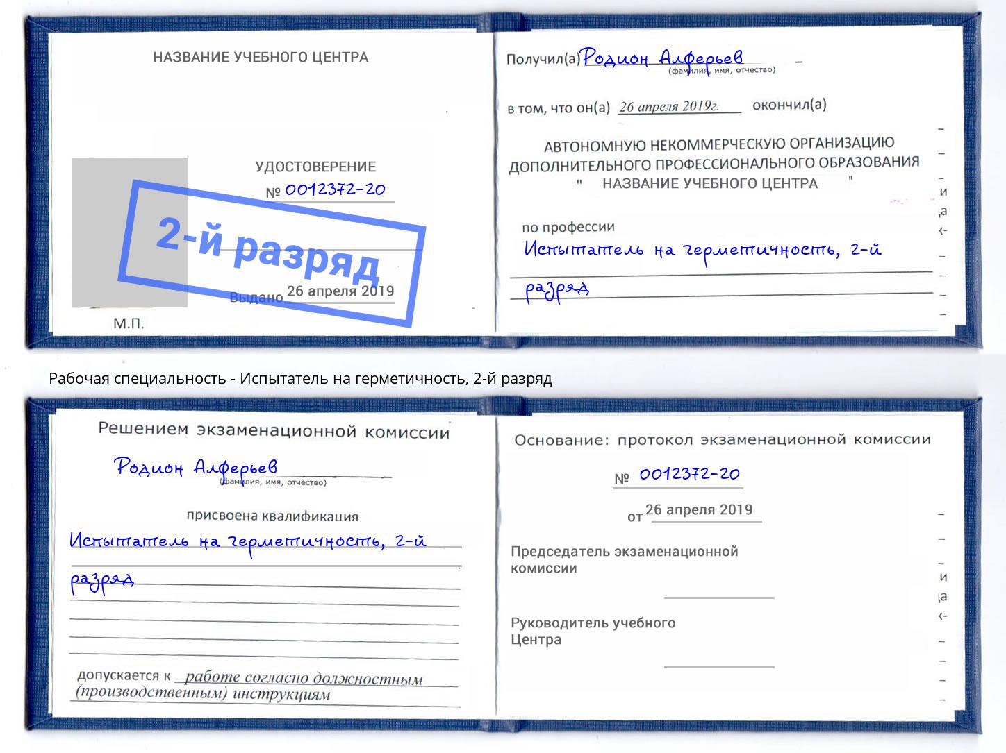 корочка 2-й разряд Испытатель на герметичность Находка