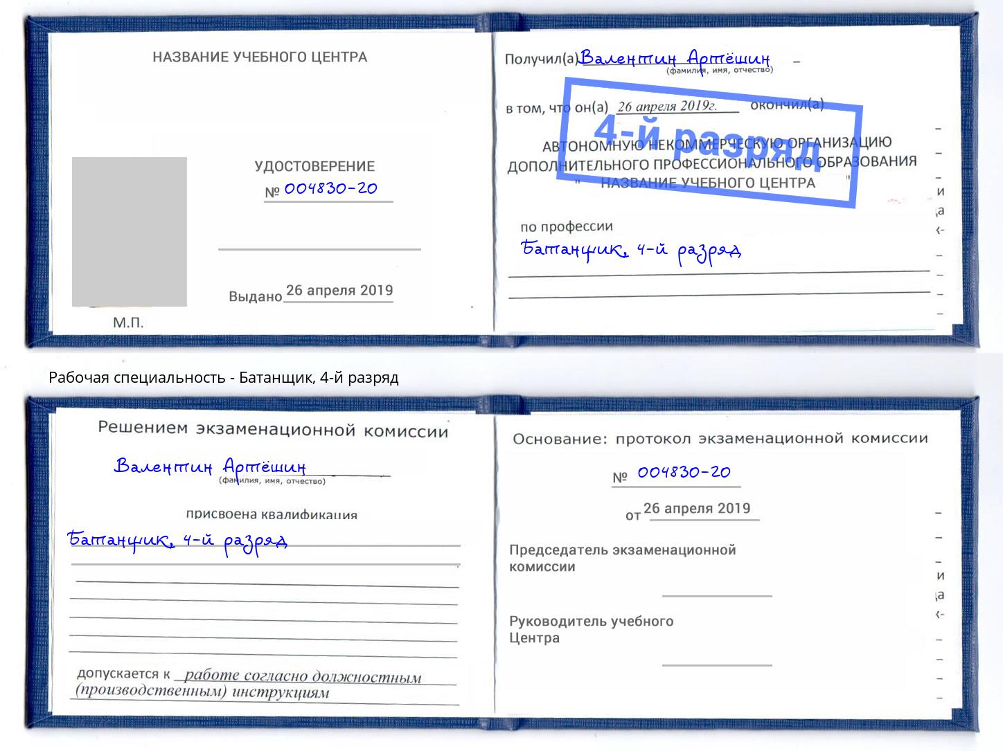 корочка 4-й разряд Батанщик Находка