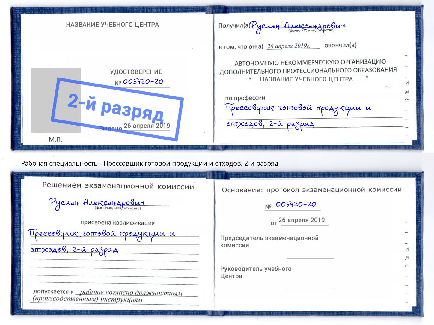 корочка 2-й разряд Прессовщик готовой продукции и отходов Находка