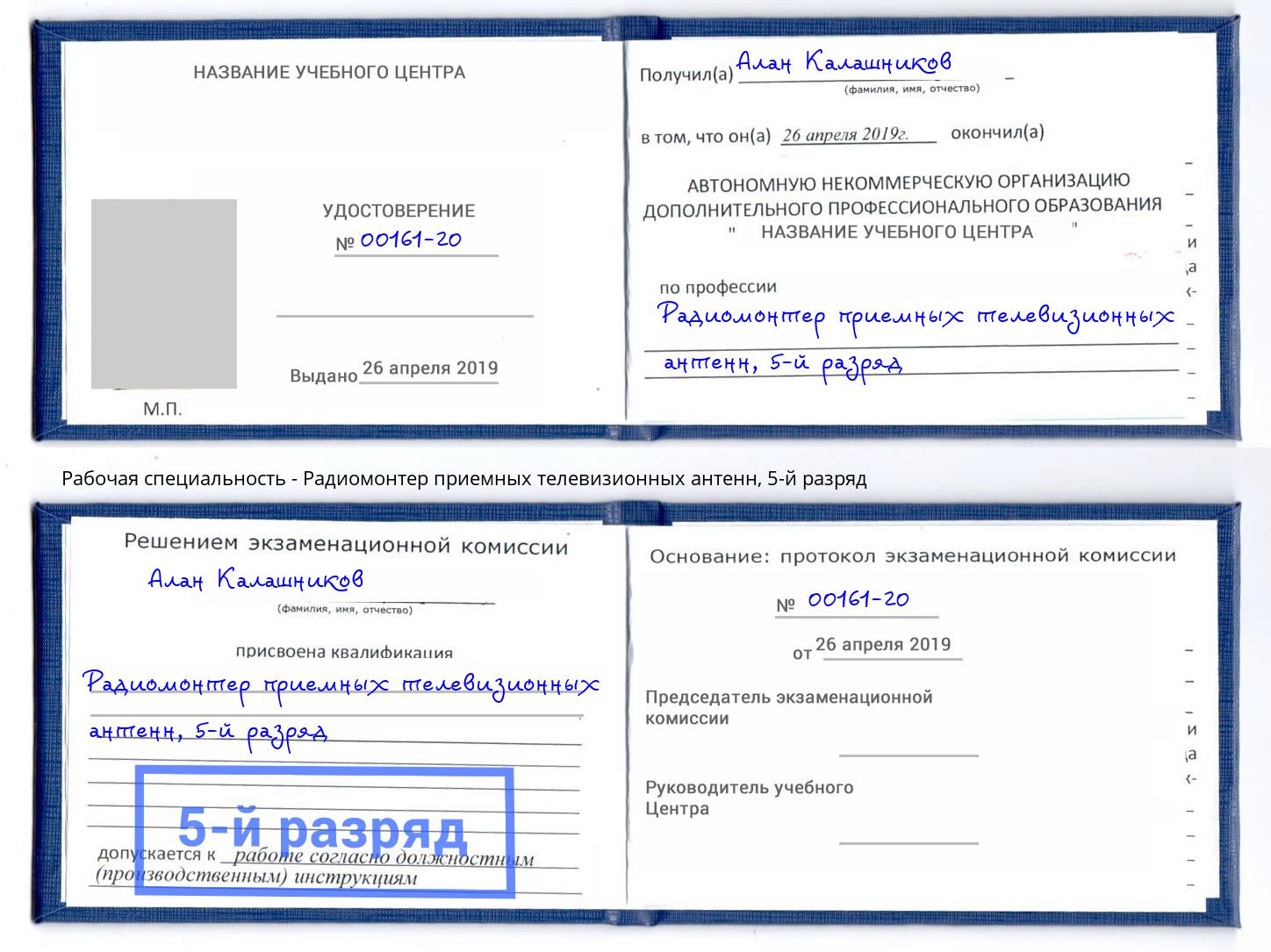 корочка 5-й разряд Радиомонтер приемных телевизионных антенн Находка