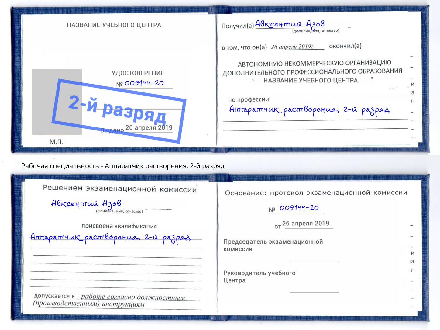 корочка 2-й разряд Аппаратчик растворения Находка