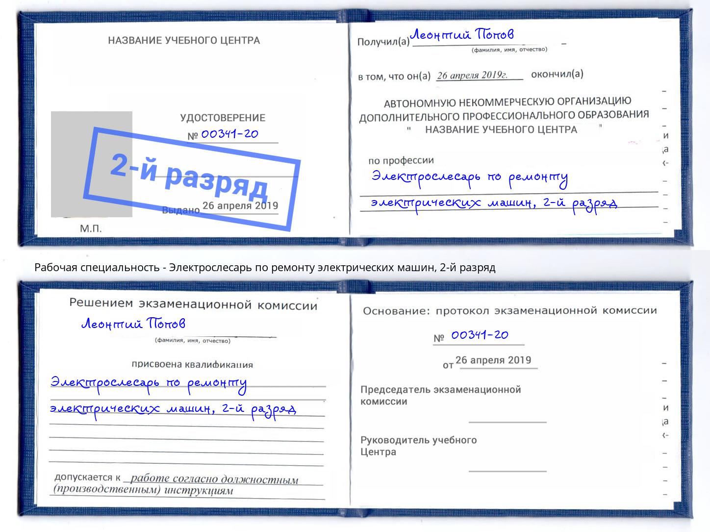 корочка 2-й разряд Электрослесарь по ремонту электрических машин Находка