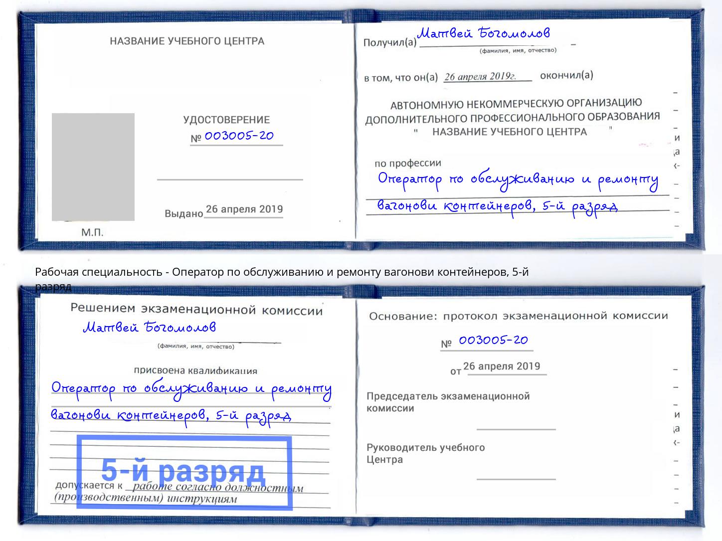 корочка 5-й разряд Оператор по обслуживанию и ремонту вагонови контейнеров Находка