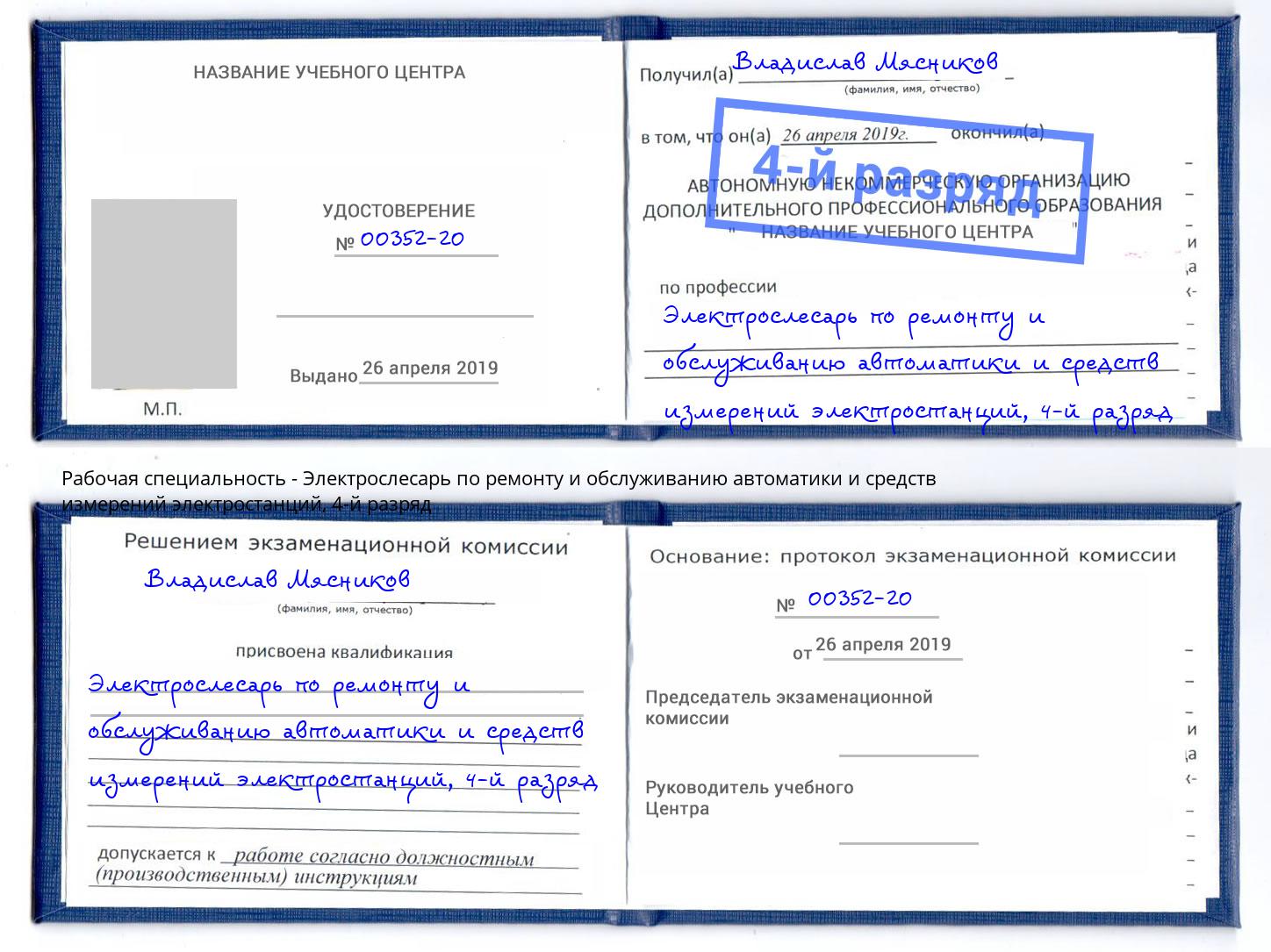 корочка 4-й разряд Электрослесарь по ремонту и обслуживанию автоматики и средств измерений электростанций Находка