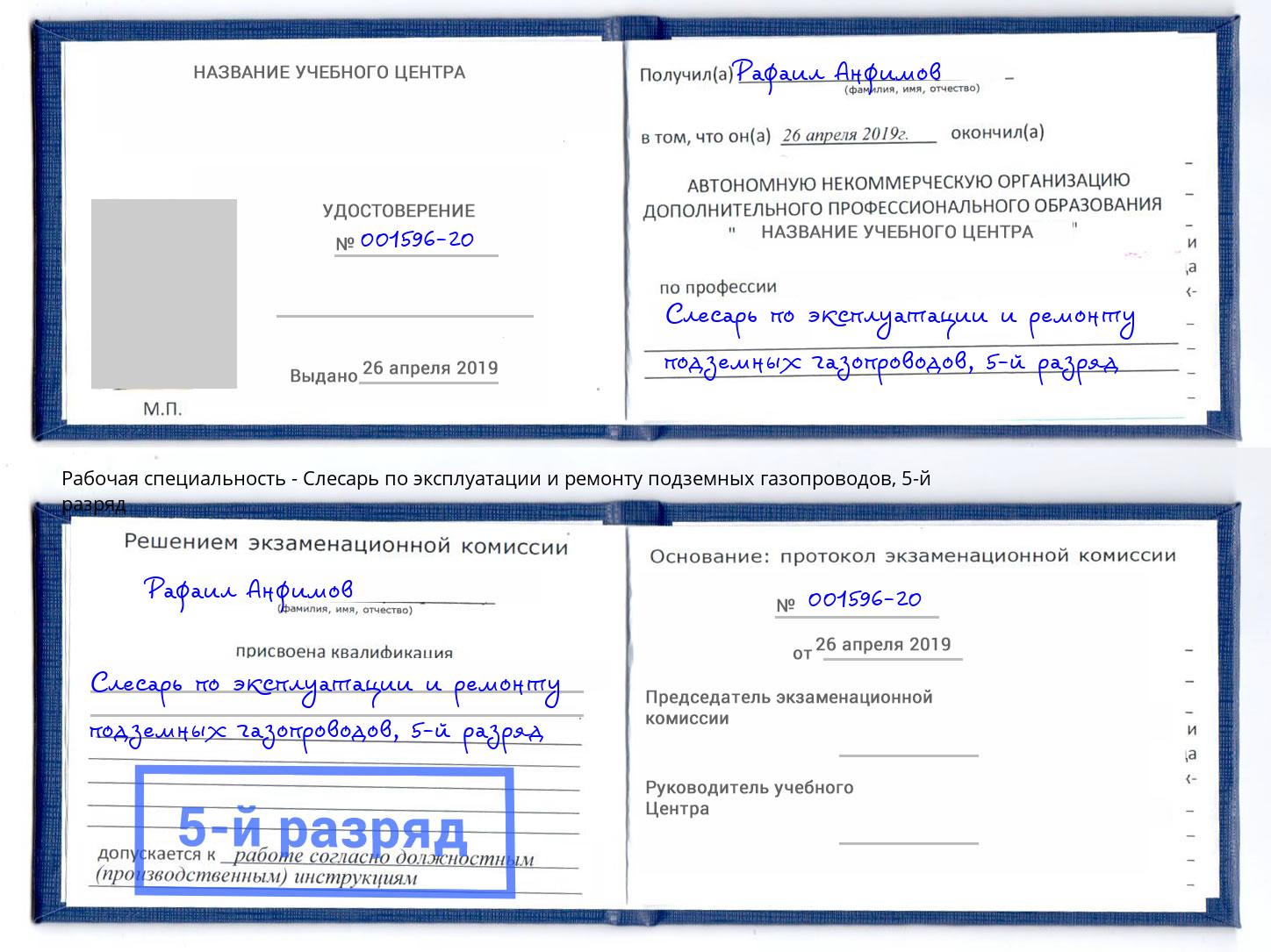 корочка 5-й разряд Слесарь по эксплуатации и ремонту подземных газопроводов Находка