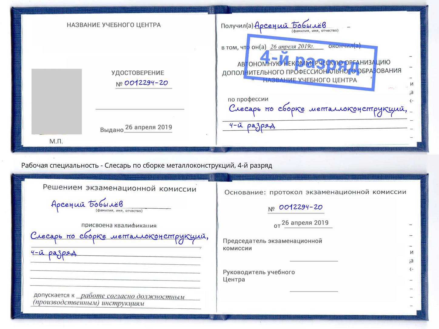 корочка 4-й разряд Слесарь по сборке металлоконструкций Находка