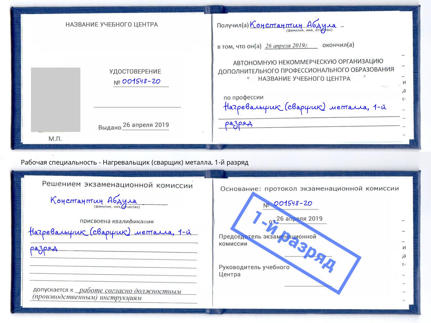 корочка 1-й разряд Нагревальщик (сварщик) металла Находка