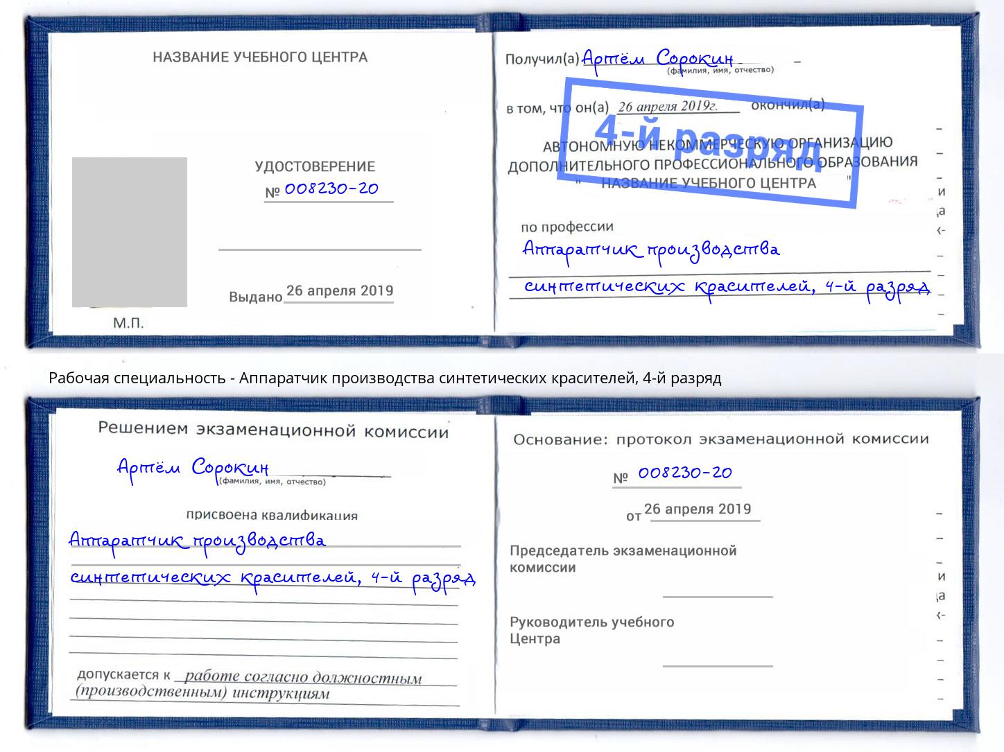 корочка 4-й разряд Аппаратчик производства синтетических красителей Находка