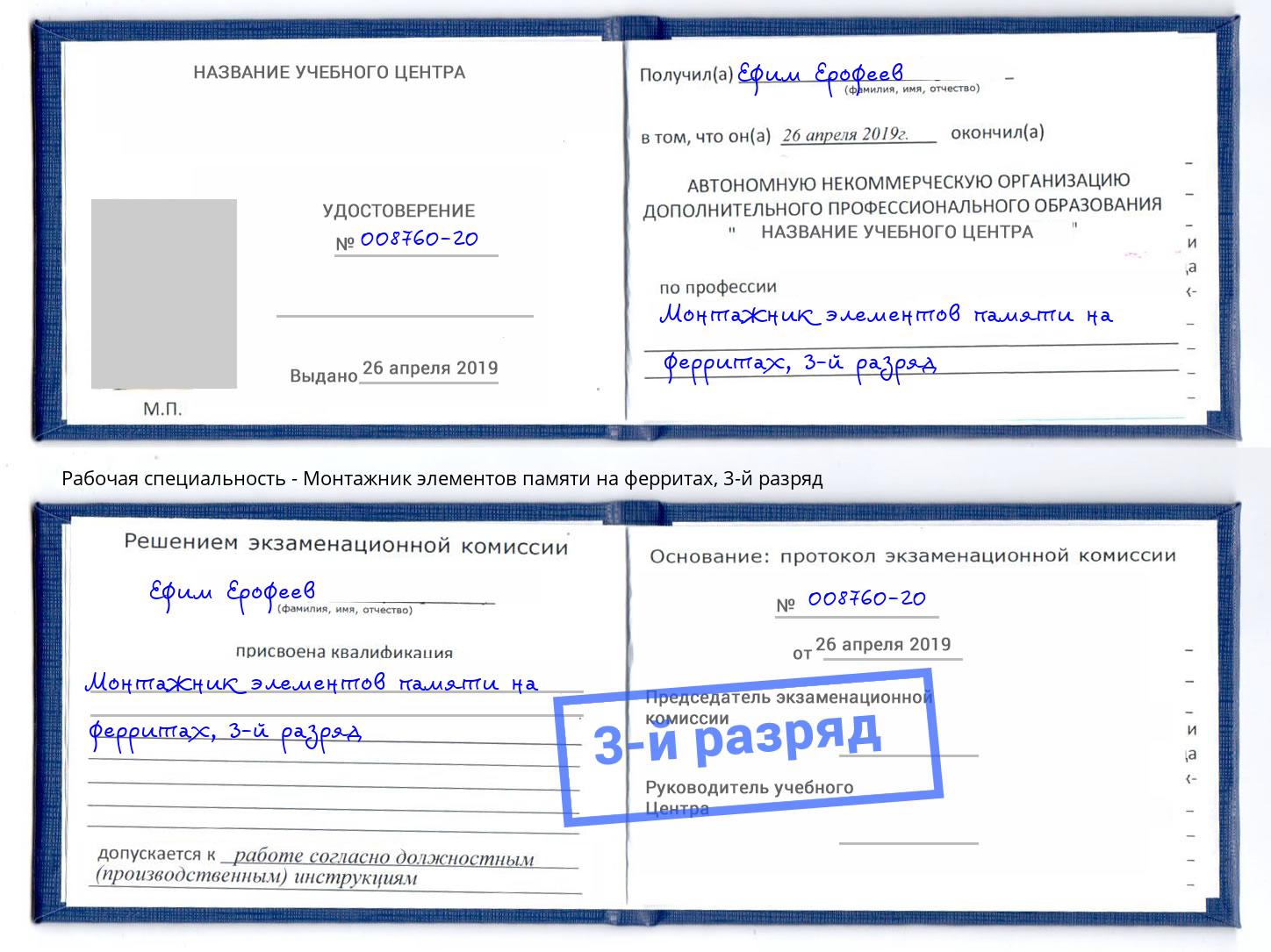 корочка 3-й разряд Монтажник элементов памяти на ферритах Находка