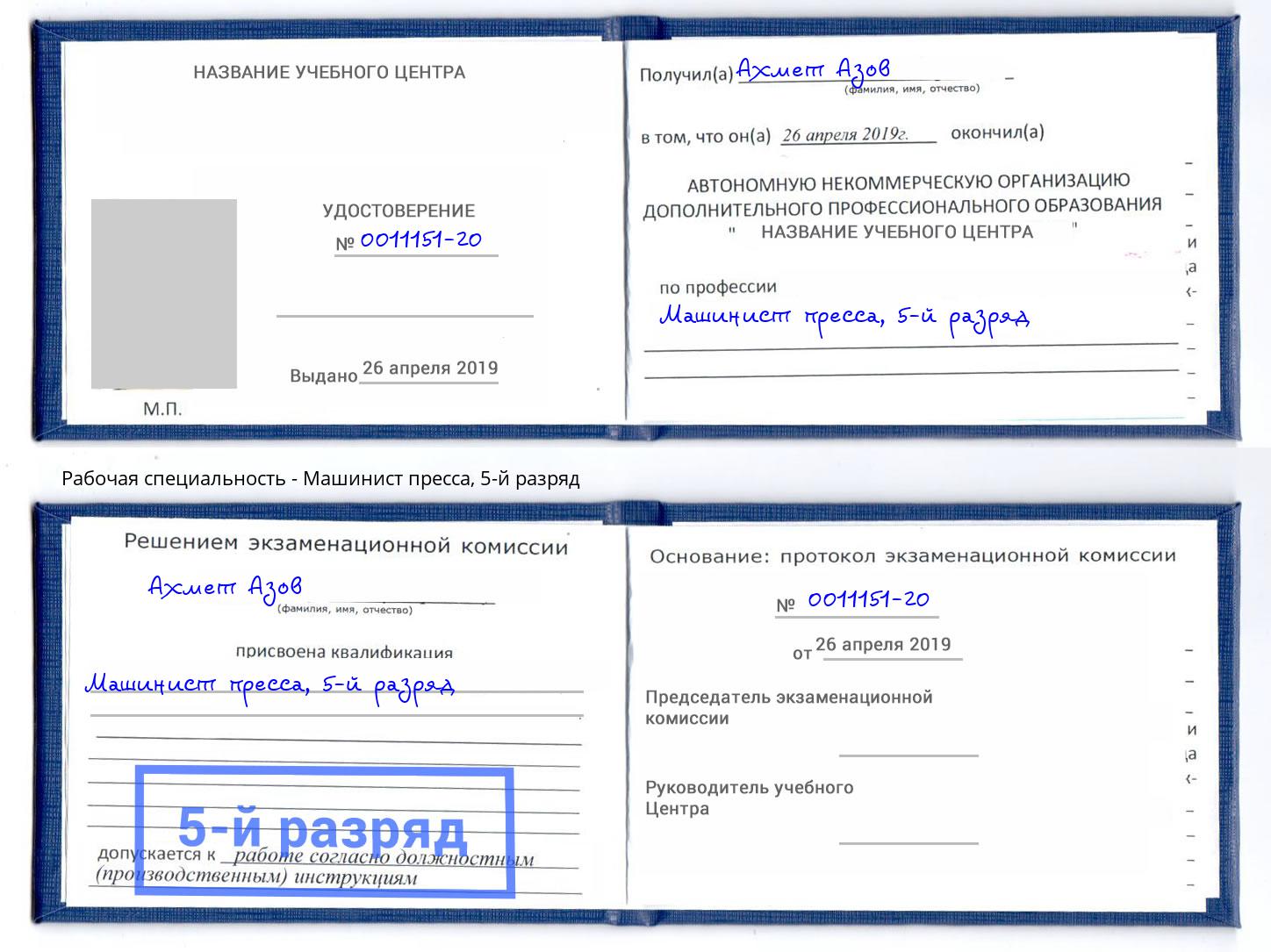 корочка 5-й разряд Машинист пресса Находка