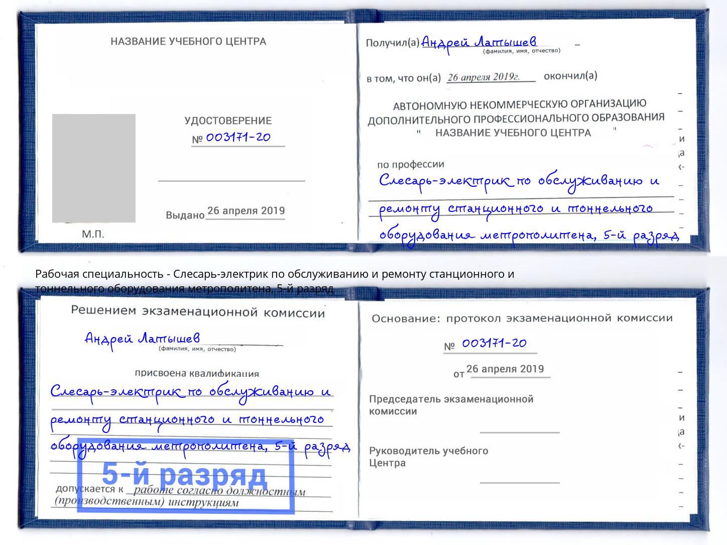 корочка 5-й разряд Слесарь-электрик по обслуживанию и ремонту станционного и тоннельного оборудования метрополитена Находка