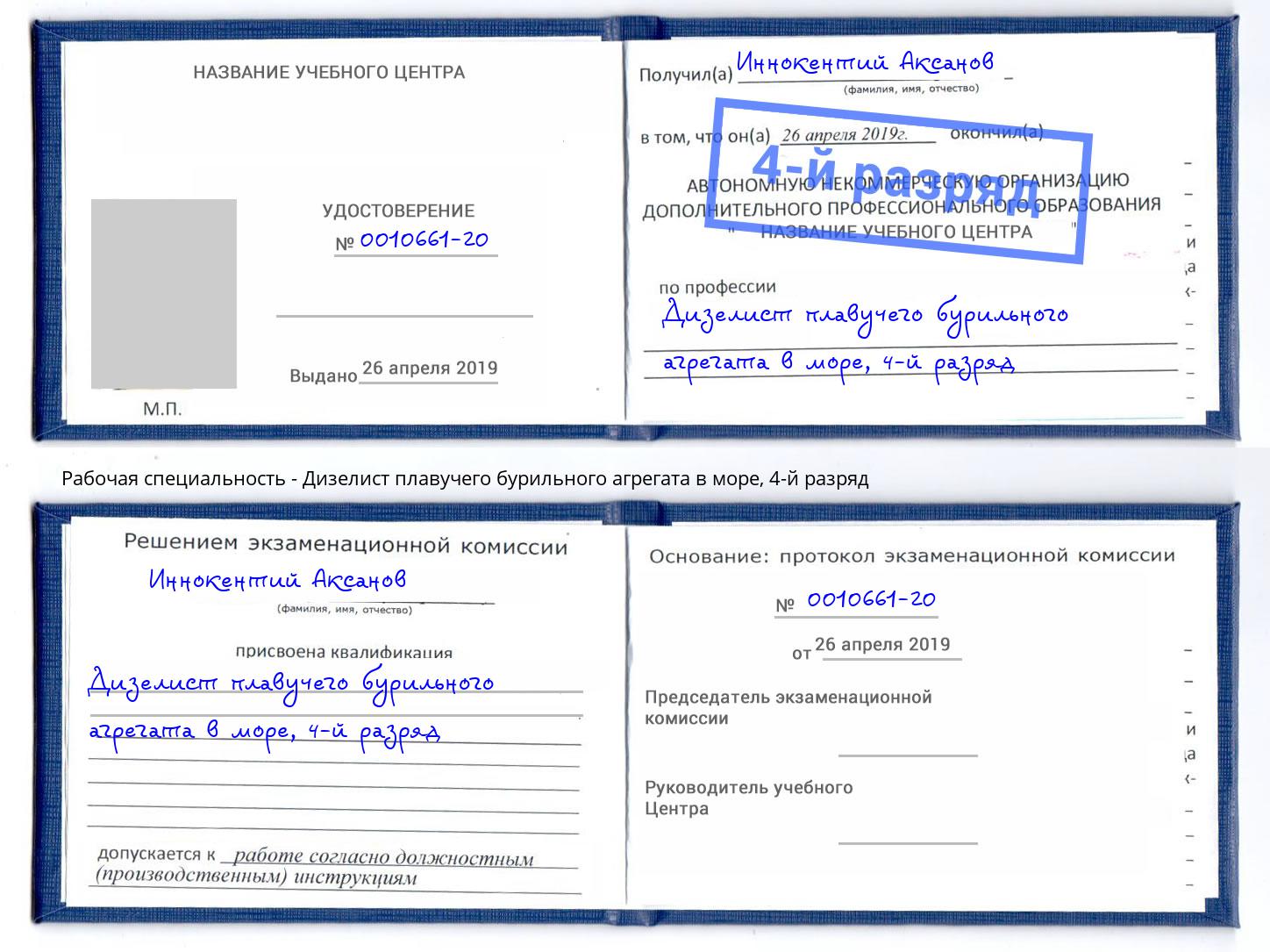 корочка 4-й разряд Дизелист плавучего бурильного агрегата в море Находка