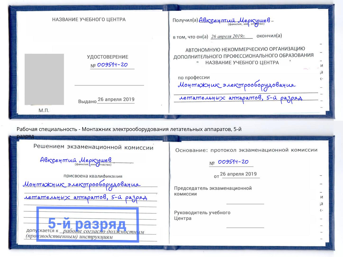 корочка 5-й разряд Монтажник электрооборудования летательных аппаратов Находка