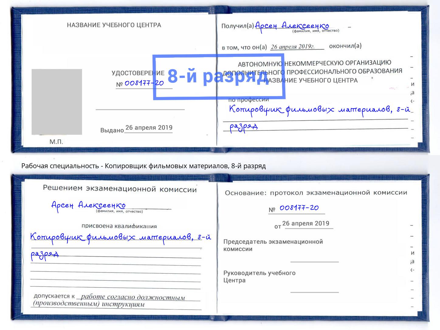 корочка 8-й разряд Копировщик фильмовых материалов Находка