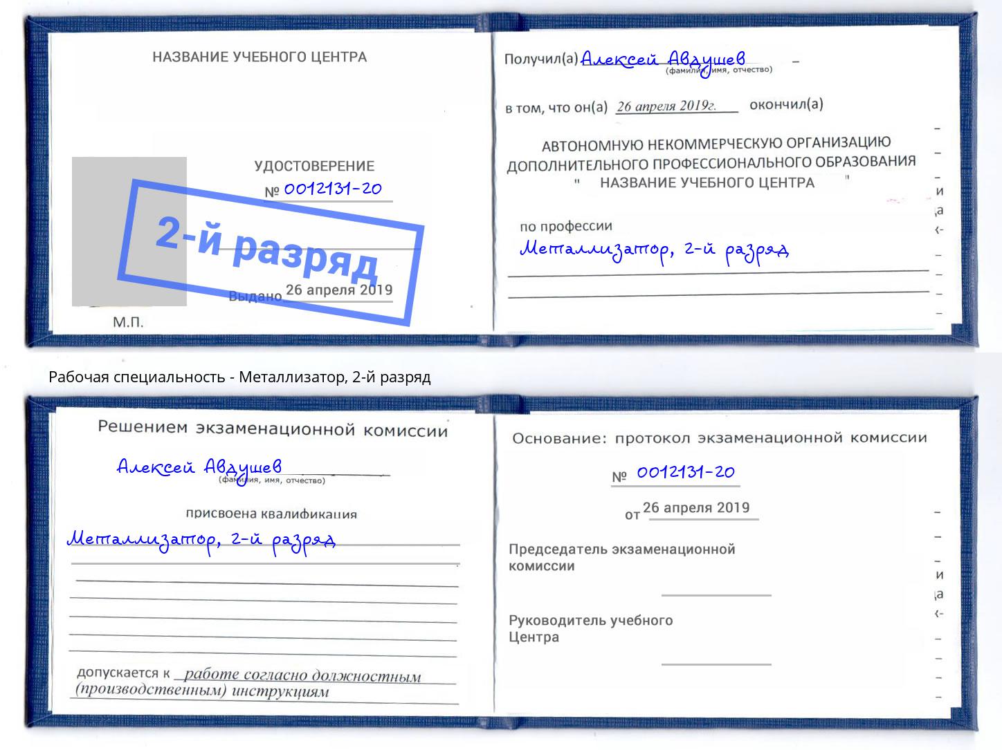 корочка 2-й разряд Металлизатор Находка