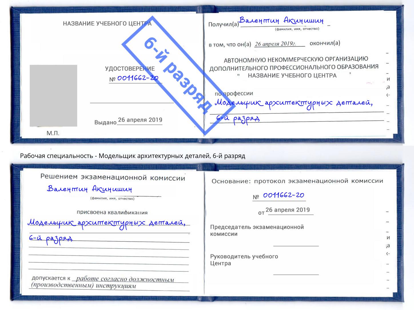 корочка 6-й разряд Модельщик архитектурных деталей Находка