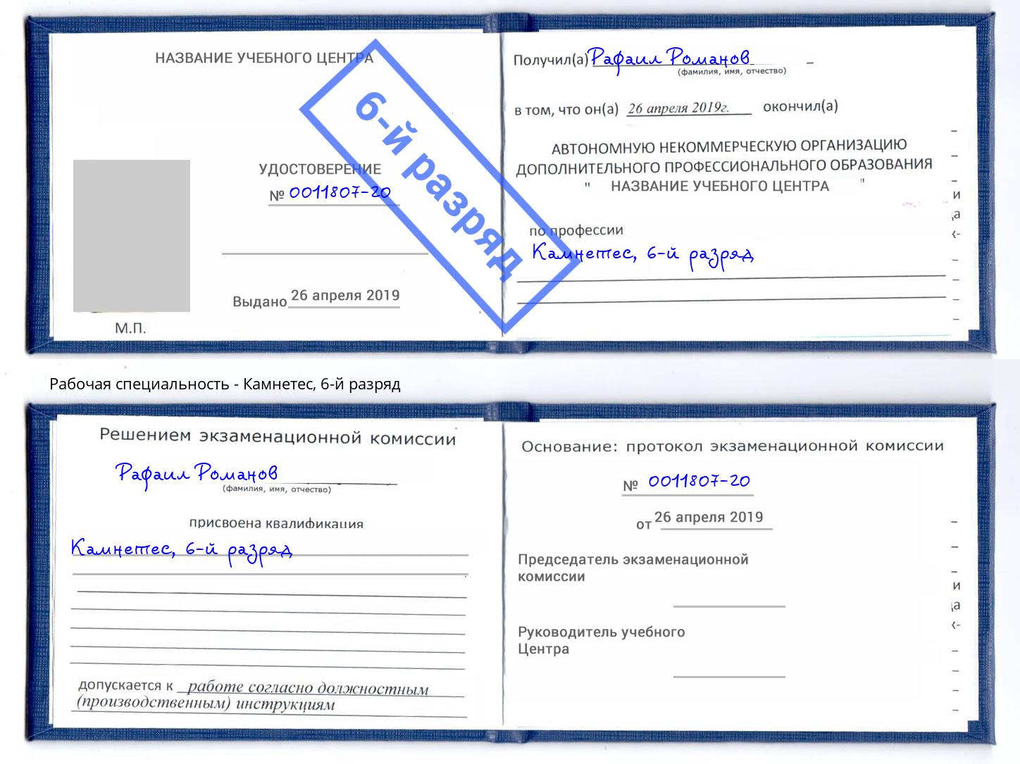 корочка 6-й разряд Камнетес Находка