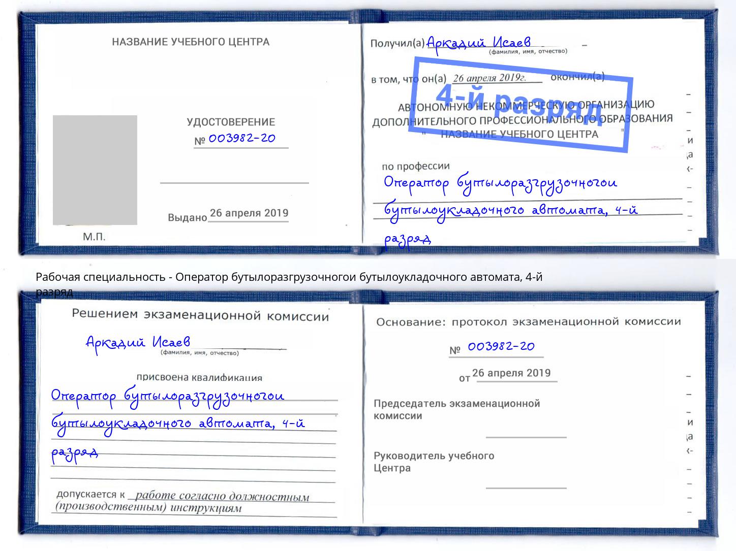 корочка 4-й разряд Оператор бутылоразгрузочногои бутылоукладочного автомата Находка