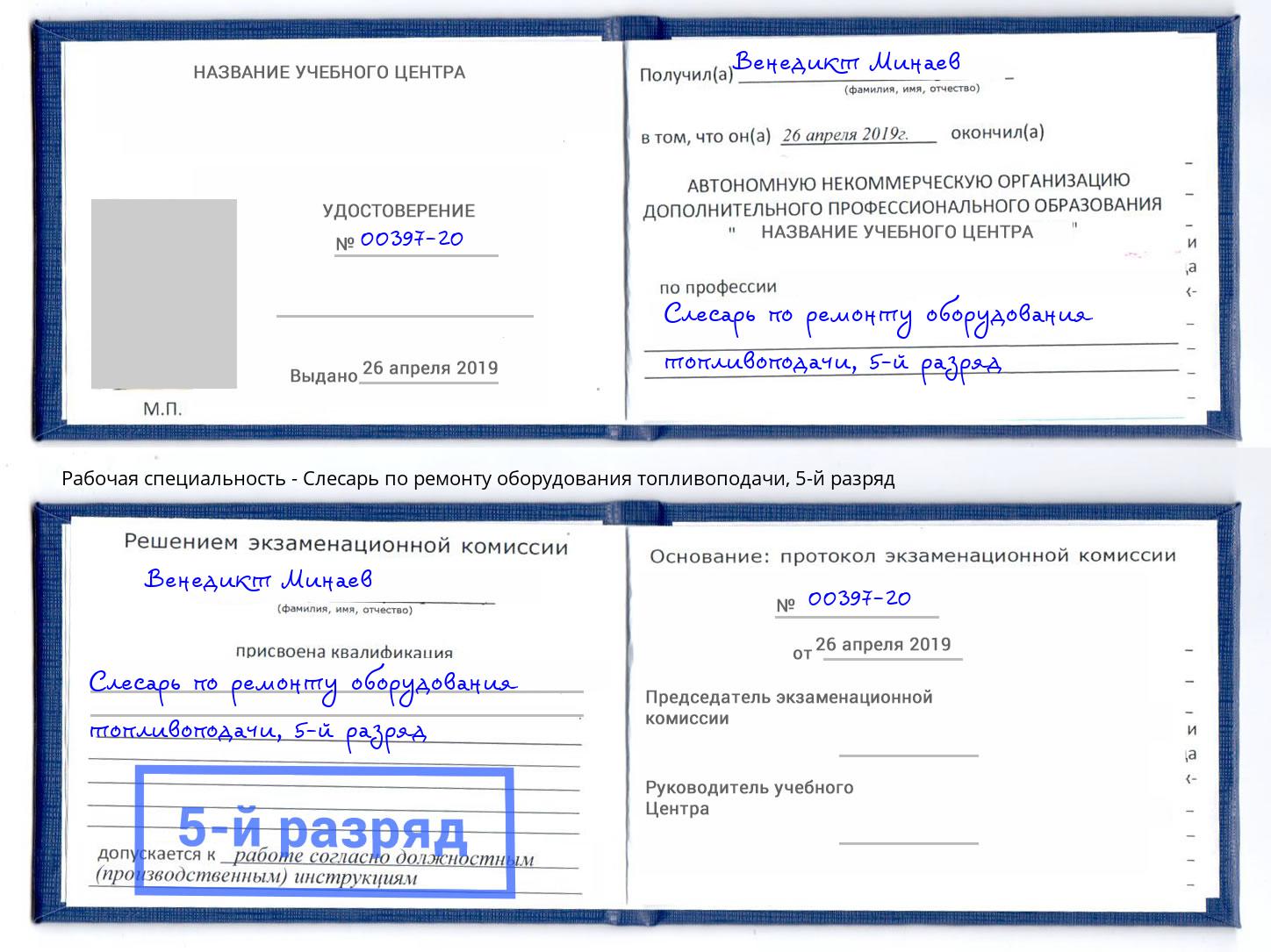 корочка 5-й разряд Слесарь по ремонту оборудования топливоподачи Находка